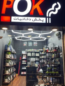 پخش دخانیات پک