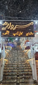مجموعه غذایی مروارید