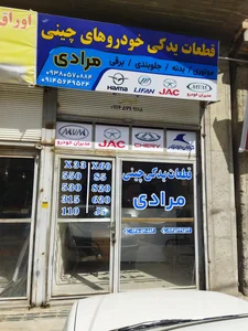 لوازم یدکی خودرو چینی مرادی