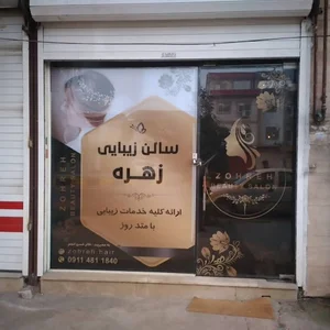 سالن زیبایی زهره