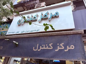 فروشگاه مرکز کنترل