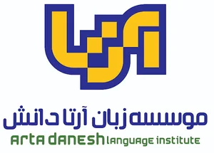 موسسه زبان آرتا دانش