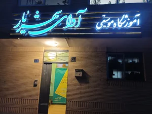 آموزشگاه موسیقی آوای شهریار
