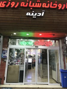 داروخانه شبانه‌روزی آدینه