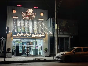 شیرینی فروشی نجومی