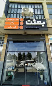 الکتروموتور و گیربکس بعثت