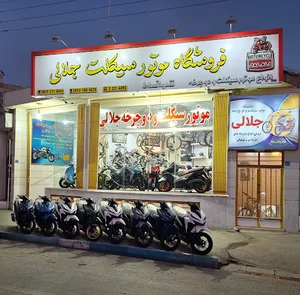 فروشگاه موتورسیکلت جلالی