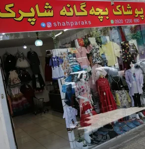 پوشاک شاپرک 3