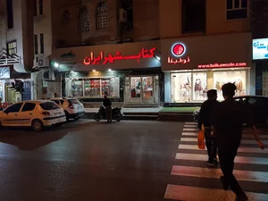 کتابشهر ایران