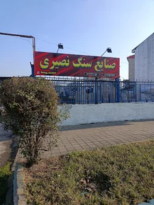 صنایع سنگ نصیری