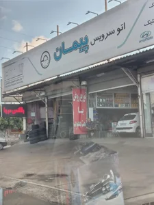 اتوسرویس پیمان 2