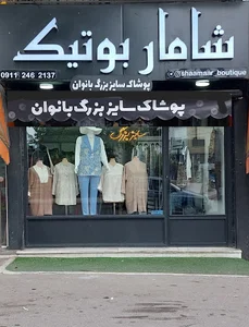 شامار بوتیک