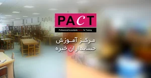 مرکز آموزش حسابداران خبره اصفهان