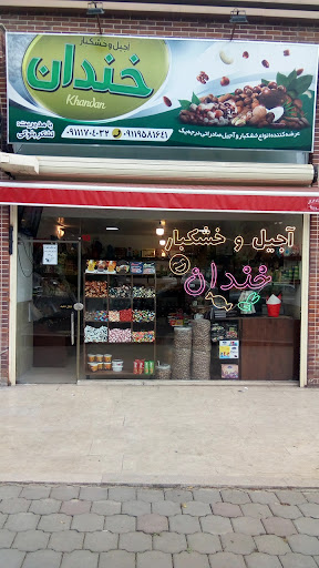 آجیل و خشکبار خندان