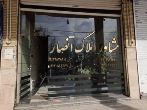 مشاور املاک انصار 2