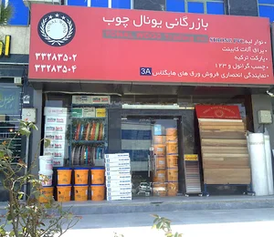 بازرگانی یونال چوب (پرکت قرنیز کاغذ دیواری دیوارپوش ترموود کفپوش)