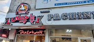 پاچینی محمد