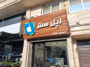 Apple Center اپل سنتر