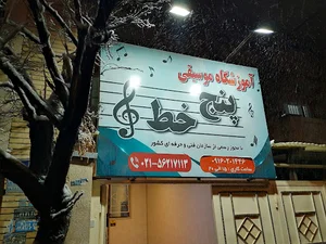 آموزشگاه موسیقی پنج خط
