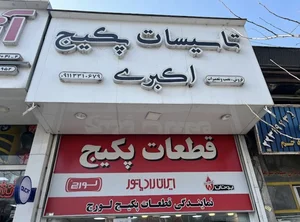 قطعات پکیج و ابگرمکن اکبری 3