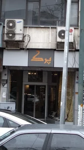 پرک 2