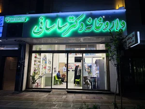 داروخانه دکتر ساسانی