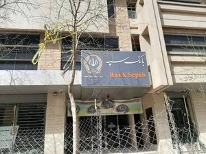 بانک سپه مدیریت شعب استان اصفهان ساختمان شماره ۲ 3