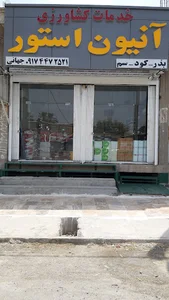 خدمات کشاورزی آنیون استور