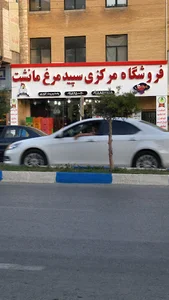فروشگاه مرکزی سپید مرغ مانشت