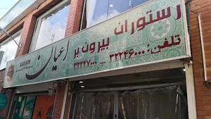 رستوران اعیان