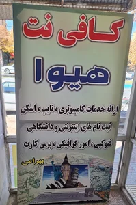 کافی نت هیوا