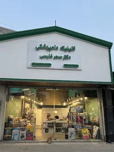 کلینیک دامپزشکی دکتر سحر فارسی
