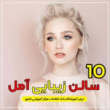 بهترین سالن زیبایی در آمل (لیست ۱۰ آرایشگاه زنانه آمل ۱۴۰۵)