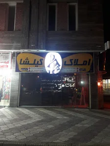 بنگاه و مشاور املاک گیل شاه