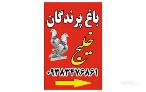 باغ پرندگان خلیج کرج