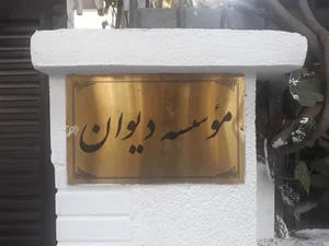 آموزشگاه زبان آلمانی دیوان 2