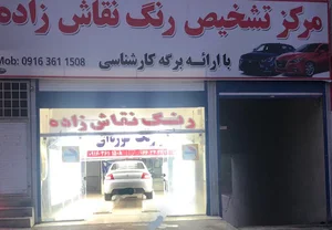مرکز رنگ آمیزی و تشخیص رنگ اتومبیل نقاش زاده