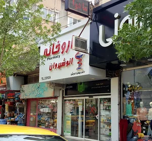 داروخانه انوشیروان