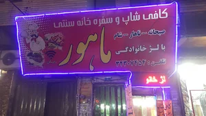 سفره خانه سنتی ماهور