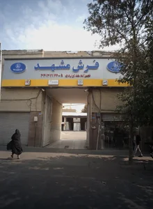 فرش مشهد 4