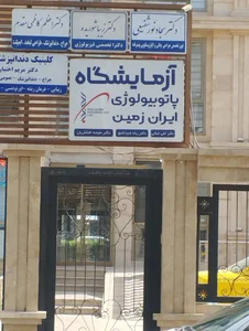 آزمایشگاه ایران زمین 4