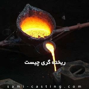 تولید ماهیچه ریختگری خلیل زاده