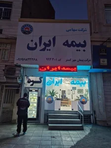 بیمه ایران 2