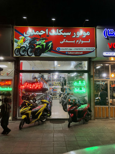 فروشگاه موتورسیکلت احمدی