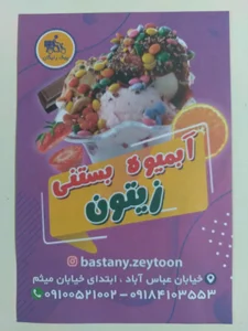 بستنی و آبمیوه زیتون 2