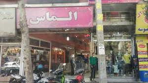 مجتمع تجاری اداری الماس