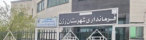 فرمانداری رزن