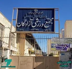 باشگاه بدنسازی وقت زندگی