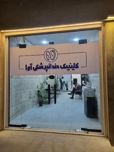 کلینیک دندانپزشکی آوا