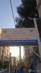 دی کلینیک فاز۴مهرشهر